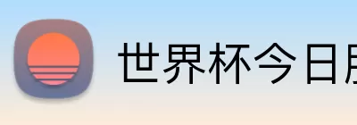 世界杯今日胜负预测 Logo